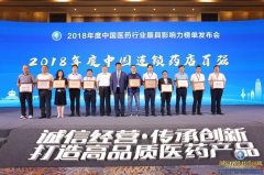 2018年度中國連鎖藥店百強公布，這些政策將改變行業的發展！